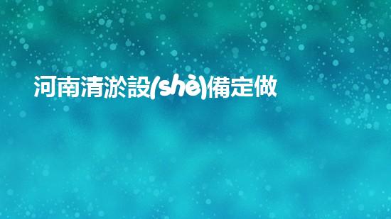 河南清淤設(shè)備定做：解放河流，還我藍天！
